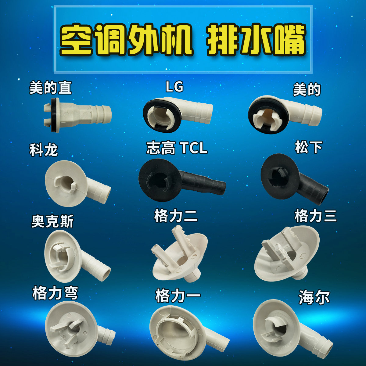 AUX奥克斯空调外机水嘴制热接头排水嘴大1匹1.5匹2匹3匹柜机配件-图0