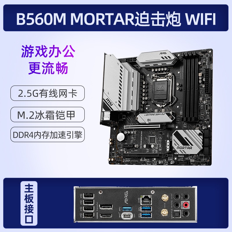 【全新 】MSI微星B560迫击炮WIFI H510 10代 11代1200针电脑主板 - 图0