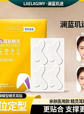 精灵耳贴强支撑蝴蝶形夏季磨砂款隐形不痛定型神立耳显脸小固定器