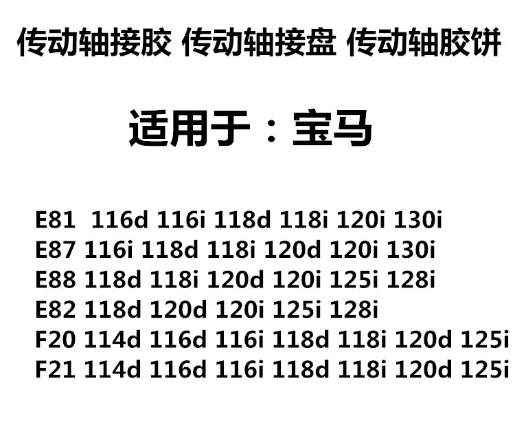 适用于宝马E81 E82 E87 E88 F20 116 118 120传动轴胶饼 连接胶盘 - 图3