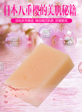 净白补水抗初老樱花皂洗脸精油皂