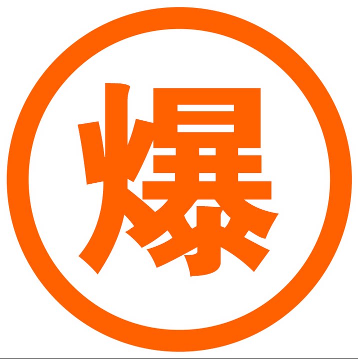 油罐车爆字反光贴 危险品车爆毒腐热燃反光字