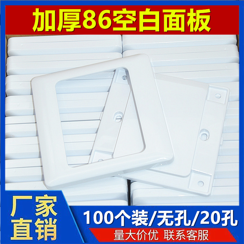 86型空白面板白盖板86白面板开关插座白板家用工程款加厚100个装 - 图1