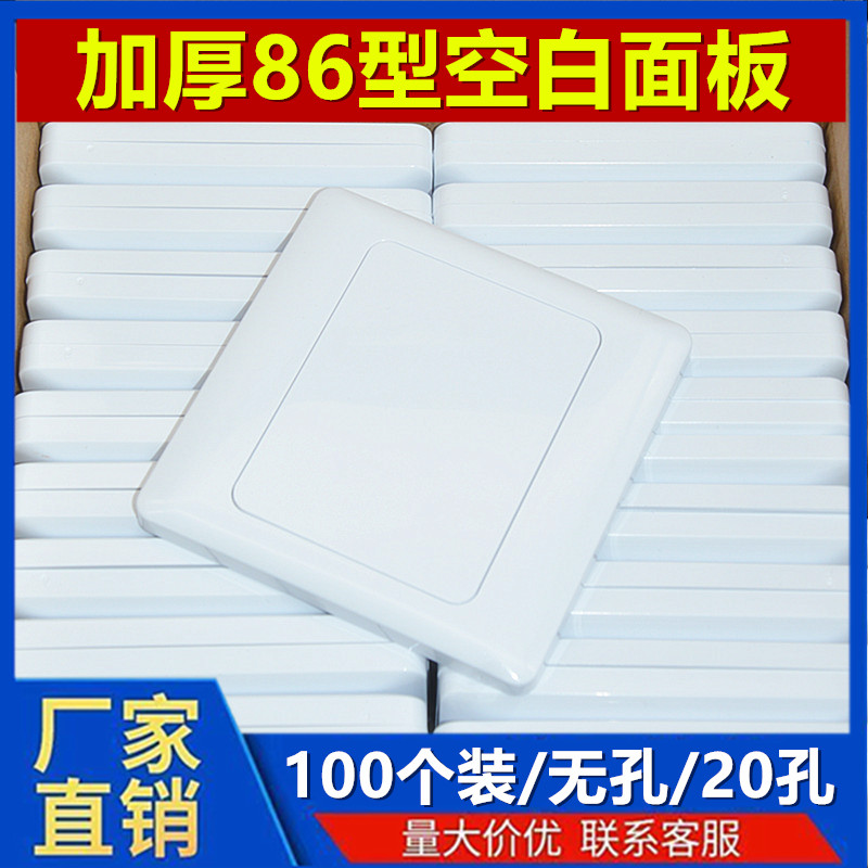 86型空白面板白盖板86白面板开关插座白板家用工程款加厚100个装 - 图0