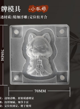 小狐娘双面精雕亚克力香牌模具