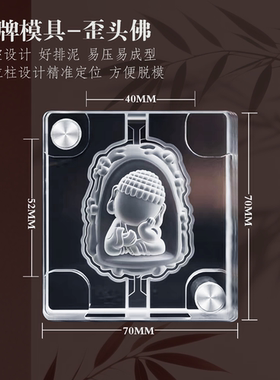 歪头佛双面手工香牌模具