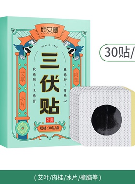 妙艾堂夏季艾灸伏湿贴三伏天成人儿童蜂蜜温灸穴位贴艾草三伏贴
