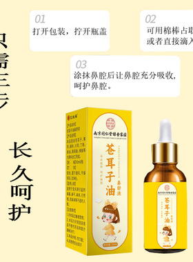 南京同仁堂绿金家园苍耳子油鼻舒液家用便携儿童鼻通液厂家现货