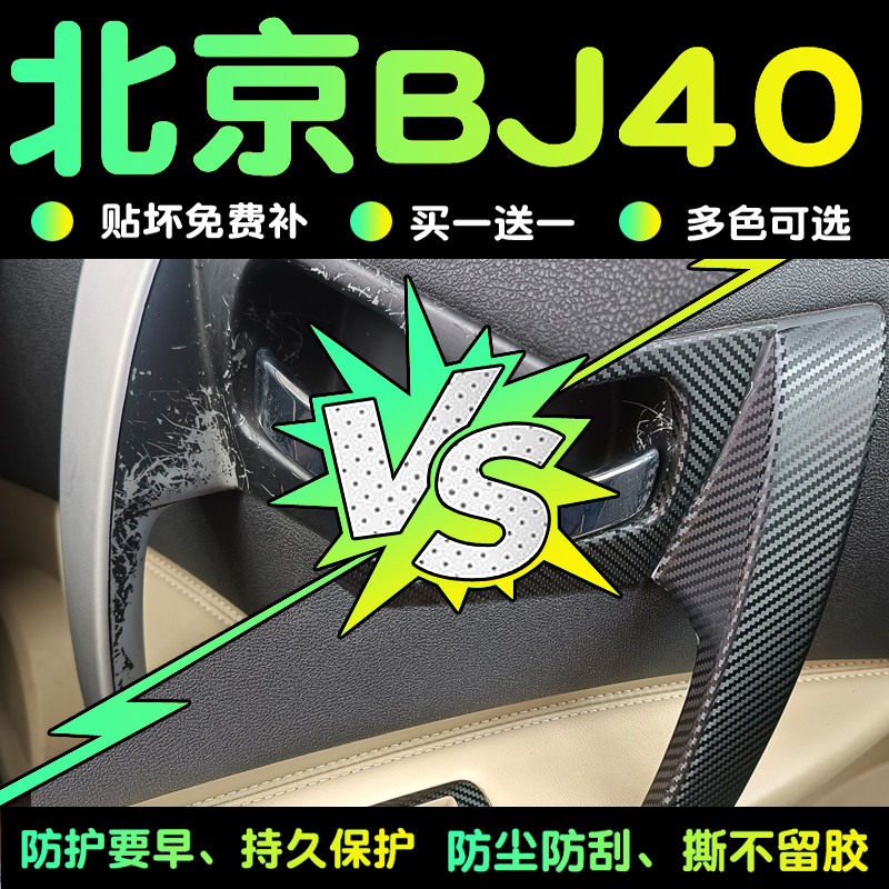 18-23款北京bj40改装配件汽车用品BJ40C内饰装饰中控贴膜保护膜贴 - 图2