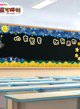 梵高星空向日葵向阳而生幼儿园小学画室背景墙黑板报装饰贴纸KT板