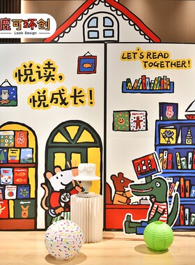 小鼠波波读书日幼儿园图书馆绘本阅读室场景布置墙面装饰背景KT板