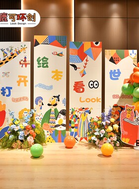 读书日绘本故事主题活动场景布置幼儿园阅读区环创图书馆装饰KT板