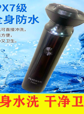 飞科剃须刀原装正品fs922电动三刀头胡须刀全身水洗充电式刮胡刀