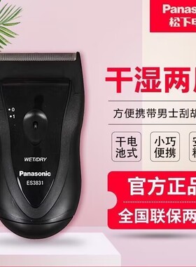松下剃须刀干电池式ES3831往复式全身水洗干电式电池式男士刮胡刀