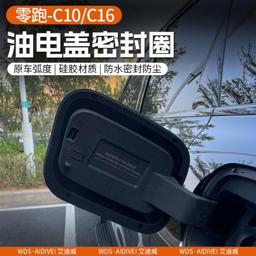专用于零跑C10/C16油箱盖充电口密封圈防水防尘保护改装配件用品 - 图1