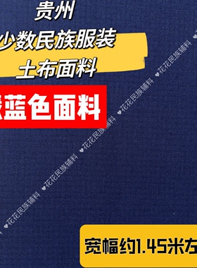 少数民族壮族苗族布依族土布面料纯棉薄款布料民族服装面料