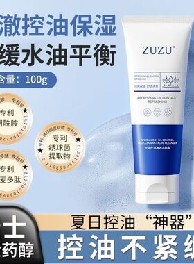 ZUZU专研控油洁面乳洗面奶深层清洁控油清爽油皮