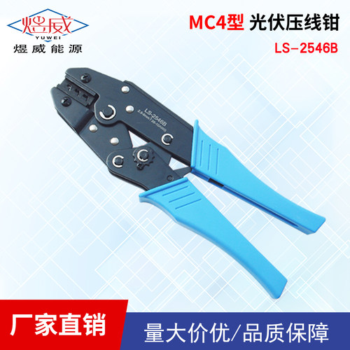 太阳能光伏电站专用施工MC4光伏压线钳 LY-2546B连接器钳子压线 - 图0