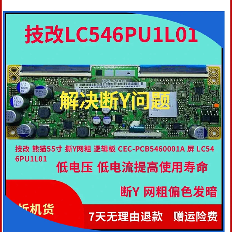 技改熊猫55寸撕Y网粗 CEC-PCB5460001A屏型号全新LC546PU1L01-图0