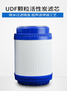 5寸UDF颗粒活性炭滤芯
