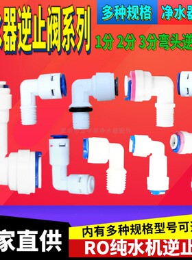 L型3分弯头逆止阀纯水机ro单向阀