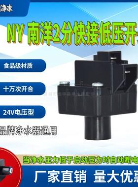 净水器NY南洋2分高压低压开关阀