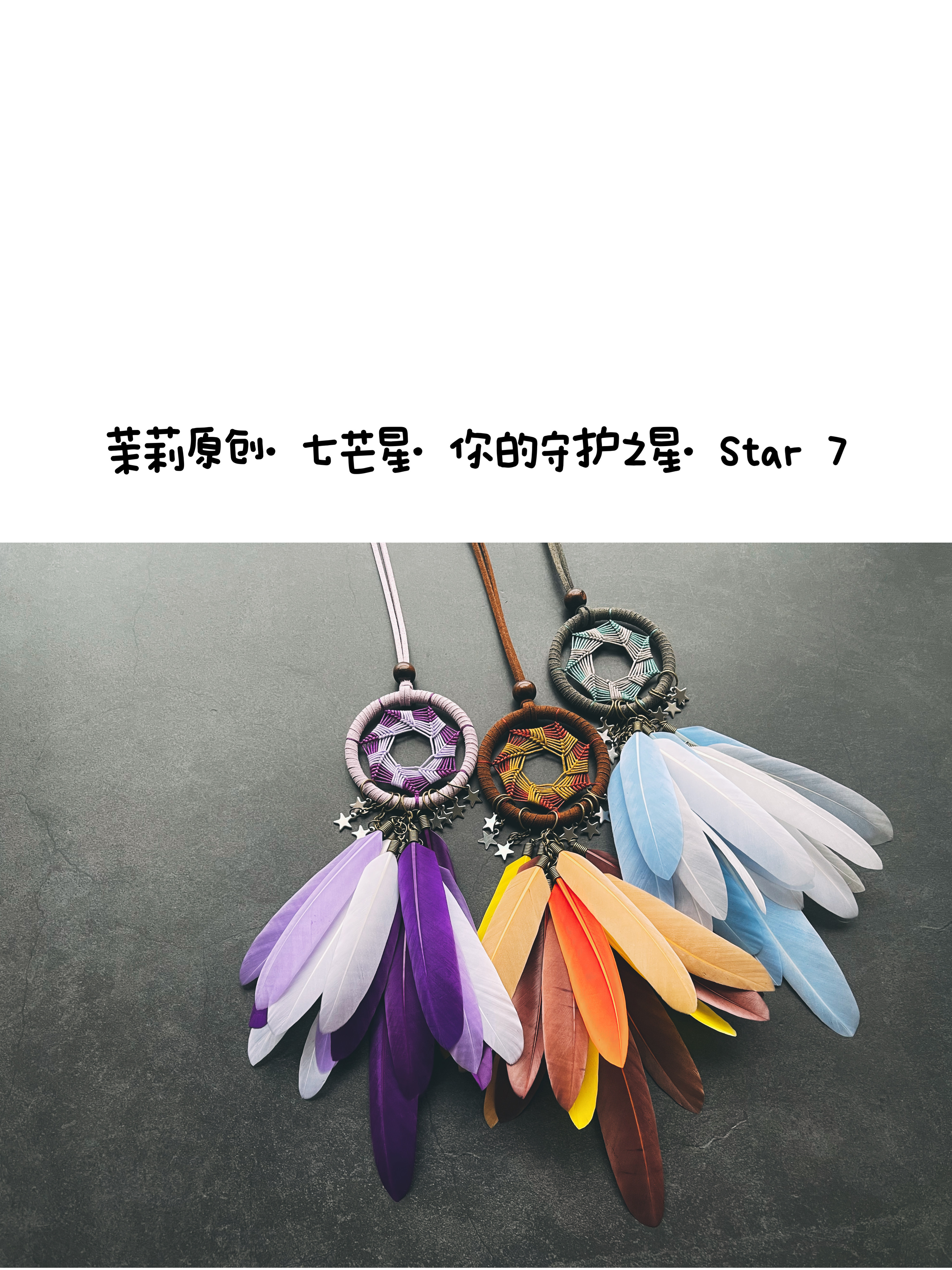 茉莉原创正版七芒星捕梦网汽车挂件印第安羽毛吊坠礼物复古STAR7-图2