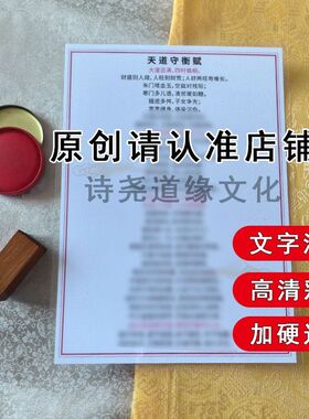 【天道守衡赋】A4双面过塑海报彩印装饰画防水贴画