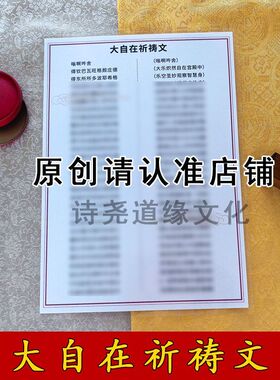 【大自在祈祷文】A4双面过塑海报彩印装饰画防水贴画