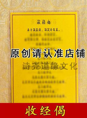 【收经偈】A4双面过塑海报彩印装饰画防水贴画