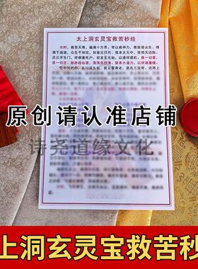 【太上洞玄灵宝救苦秒经】A4双面过塑 海报 彩印装饰画防水贴画