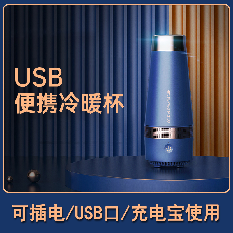 USB便携式快速制冷杯冰镇神器制冷制热杯子水杯宿舍车载半导体 - 图1