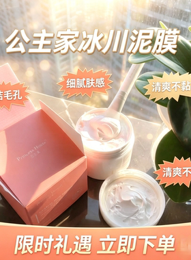 公主家冰川泥膜深层清洁收缩毛孔细腻肤感清爽不闷厚敷吸附黑头