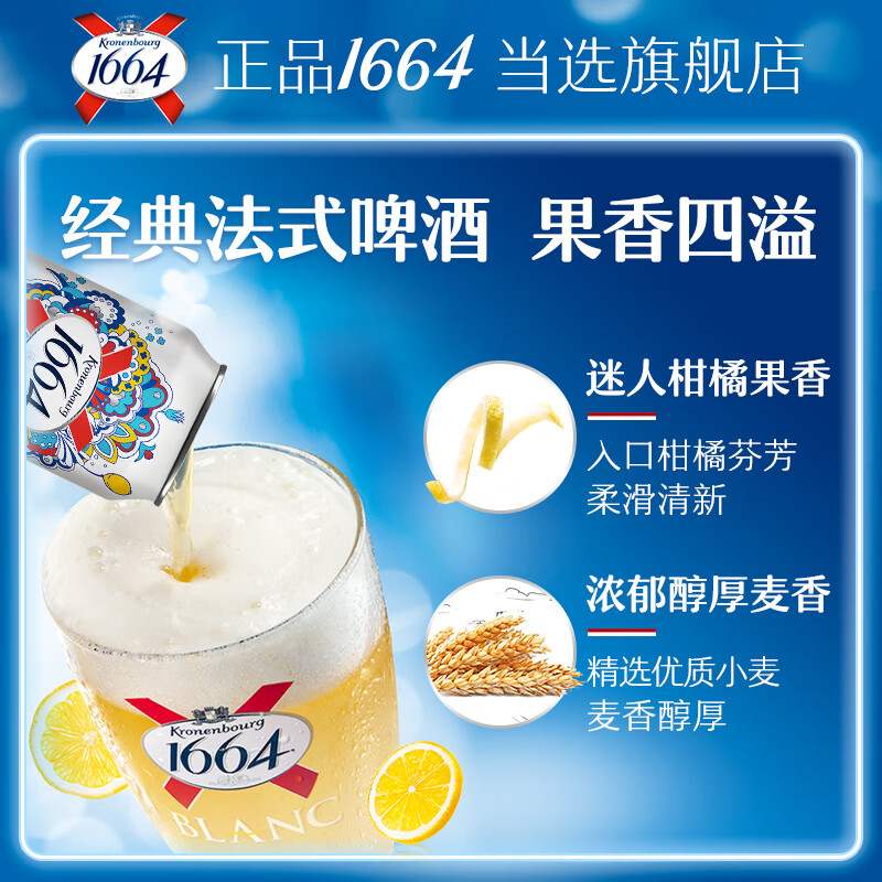 kronenbourg1664白啤酒500ml*12听整箱装（新老包装随机发货） - 图1