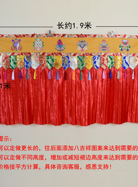 藏式居家装饰绣品八吉祥帷幔藏族特色横幅背景佛前供佛桌围墙围