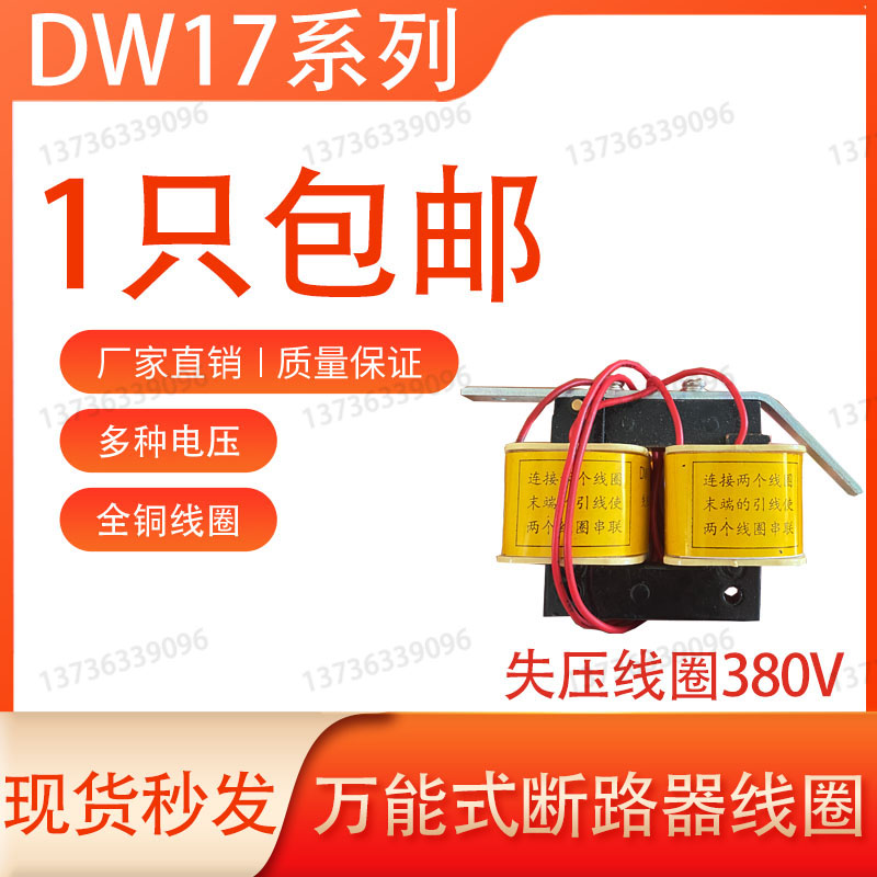 DW17 ME630-4000断路器分励失压欠压脱扣器闭锁电磁铁线圈带铁心-图2