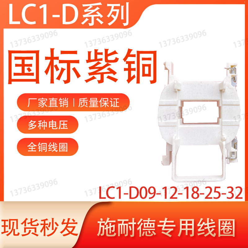 施耐德交流接触器LC1D09M7C-LC1-D25-D32线圈LC1-D18-D12-D09-Q7C - 图1