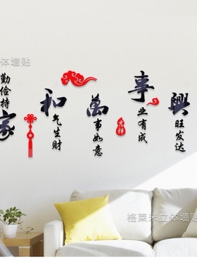 中国风家和万事兴贴玄关餐厅客厅电视背景墙福字装饰亚克力墙贴画