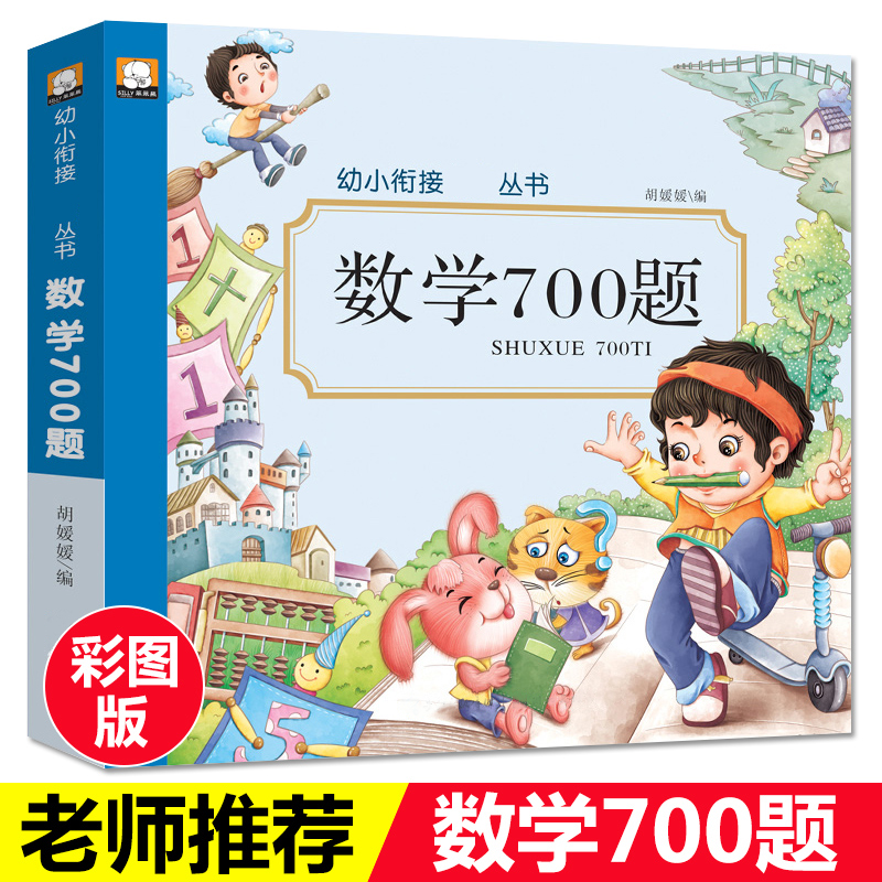 金童星官方企业店幼儿园描红本学前大班数学700题加减法练习册儿童语文拼音写字本0
