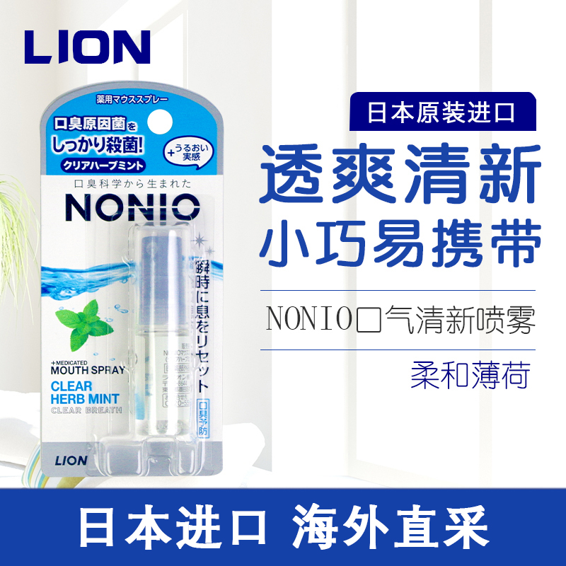 日本狮王口喷NONIO口气清新喷雾剂去口臭口气烟味持久性杀菌薄荷