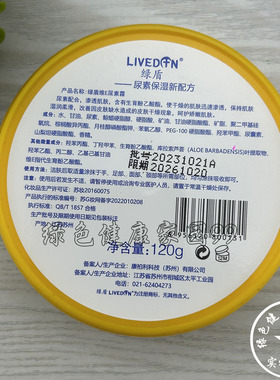 绿盾维E芦荟橄榄油保湿尿素霜