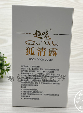 3瓶装 正品 趣味狐清露 腋臭腋下腋窝除臭去异味止汗露干爽