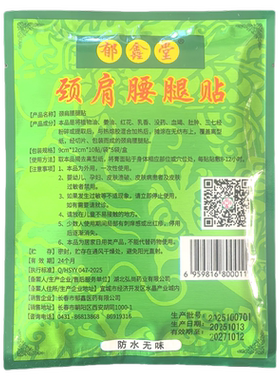 郁鑫堂颈肩腰腿贴舒缓买多更划算