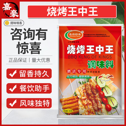 名府珍味烧烤王中王800g酒店专用鲜香调料功能性腌制撒料小吃商用 - 图0