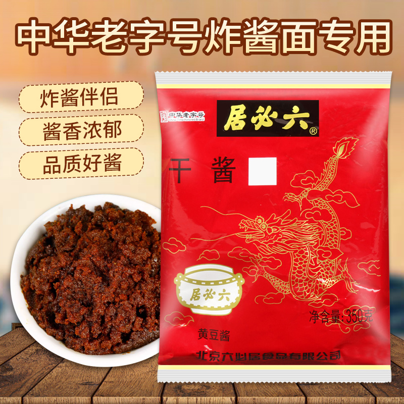 六必居干黄酱350g*2袋老北京炸酱面甜面酱杂酱豆酱干酱料家用组合-图0