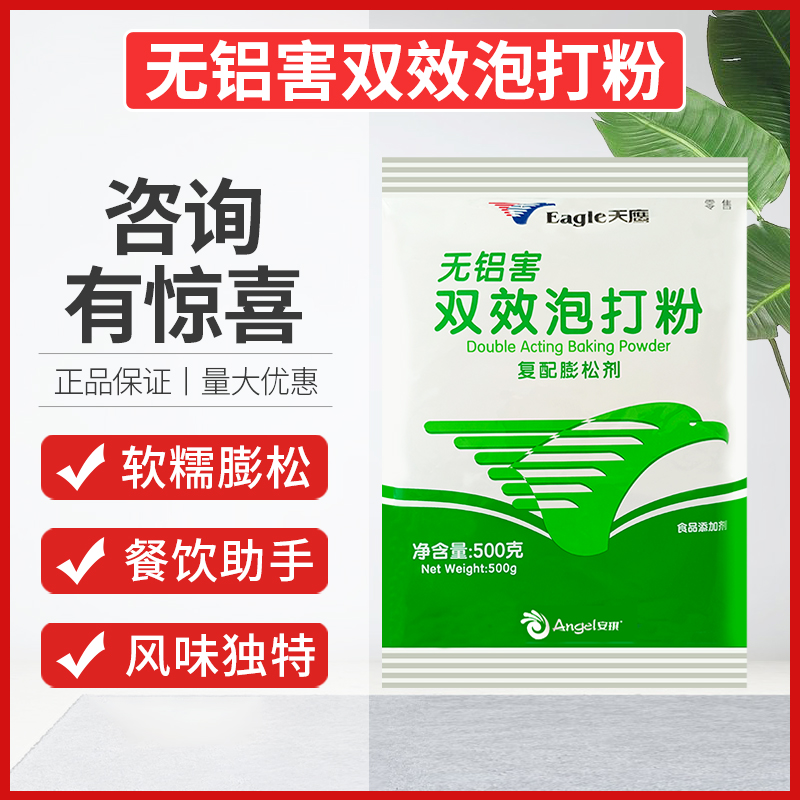 安琪双效天鹰泡打粉500g整箱商用无铝害改良剂面点烘焙蛋糕膨松剂 - 图0