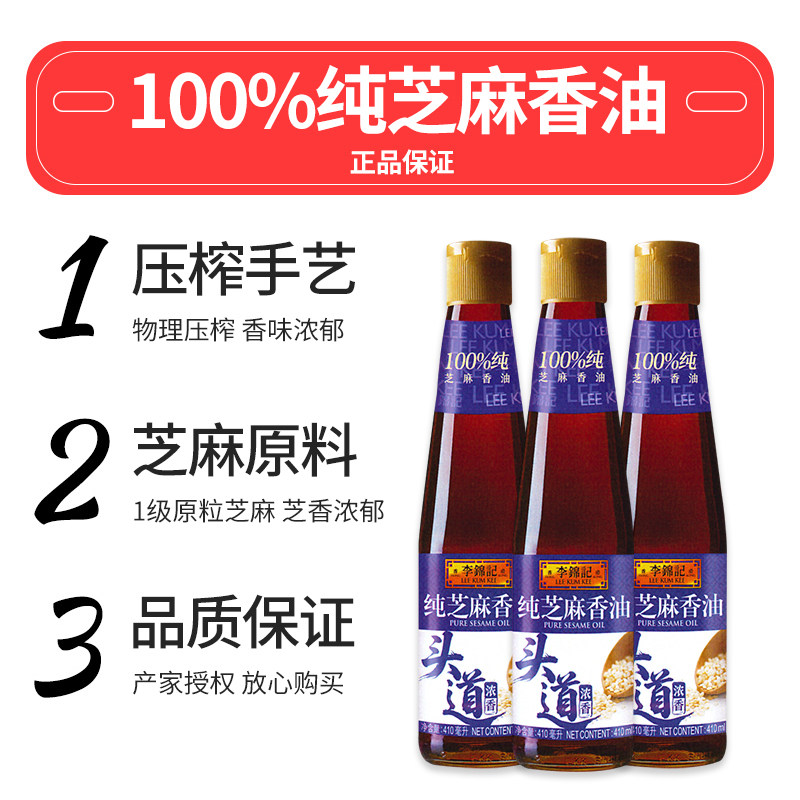 李锦记纯香芝麻油410ml 家用凉拌菜炒菜调味油火锅蘸料香油碟,淘宝优惠券,粉丝福利购,淘宝优惠卷