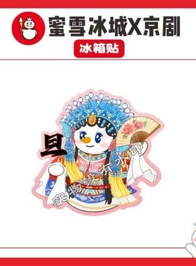 蜜雪冰城联动京剧雪王冰