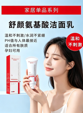 舒颜氨基酸洁面乳温和水润不紧绷PH值与人体最接近适合所有肤质