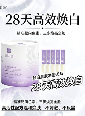 卿本颜月光醒肤精华液正品25支淡化黑斑焕白修护肤色改善暗沉肌肤